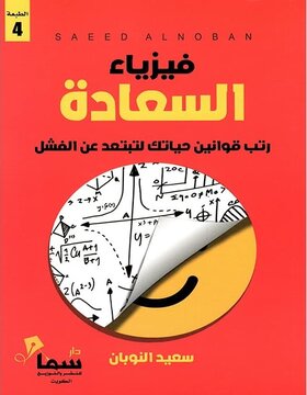 فيزياء السعادة